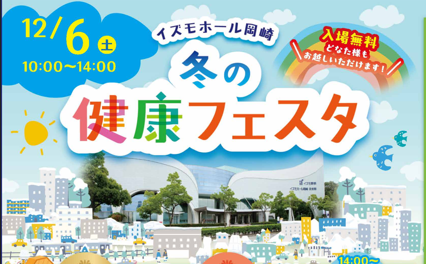 冬の健康フェスタ